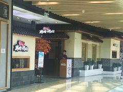 门面-韩时烤肉(丰科万达广场店)