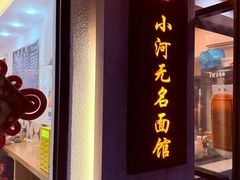 -小河无名面馆