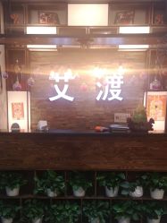 -IDO艾渡护肤造型