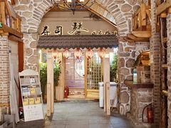 -琴寿司居酒屋(中山广场店)