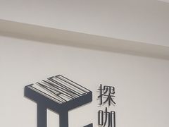 -Tanco探咖推理社·剧本杀狼人杀桌游(俊华大厦店)