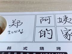 -郑阿姨的家·이모네·韩料&烤肉(武川路店)