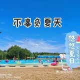不辜负夏天，就是尽情去玩水💦💦🌊