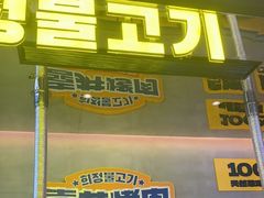 -喜井无限自助烤肉公司(领展中心城店)