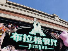-布拉格餐厅· 中欧捷克菜(全国首店)
