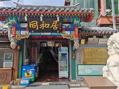 -同和居(什刹海店)