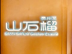 -山石榴·贵州菜(丰盛里店)