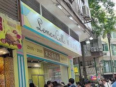 -柠檬车露(卖草地店)