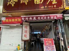 门面-玲玲面屋
