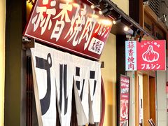-蒜香焼肉PURUSHIN(马场路店)