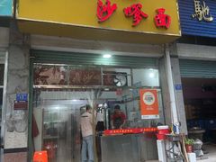 -大鼎沙嗲面(港口路店)