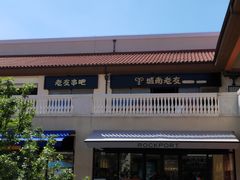-城南老友羊蝎子火锅(花乡奥莱店)