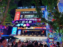 -八一路好吃街(雨田商务大厦店)