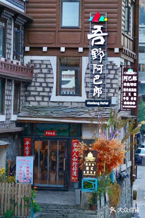 四姑娘山阿巴郎·藏式花园餐厅图片