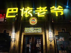门面-巴依老爷新疆美食(常营店)