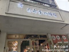 -云南李记罐罐米线饵丝小吃(汉中门金鹰店)