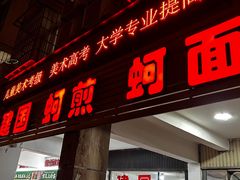 -建国蚵煎蚵面