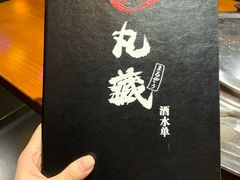 -丸藏和牛烧肉专门店(园区师惠坊店)