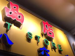 门面-百花传统甜品店(原址店)