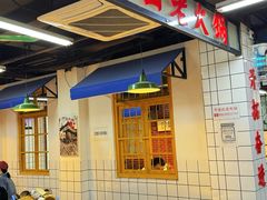 -芈重山老火锅(广州首店)