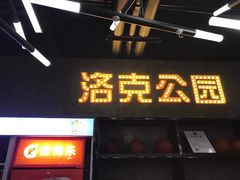 -洛克公园美式运动体验馆(唯品会合肥蜀山城市奥莱店)