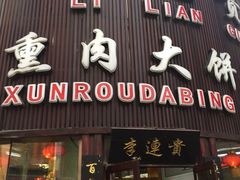 门面-李连贵熏肉大饼(沈阳站店)