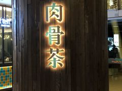 -松發肉骨茶(先得坊店)
