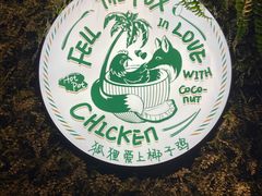 -狐狸爱上椰子鸡(滨江星光大道店)