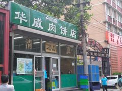 门面-清真永恒华威肉饼(潘家园店)
