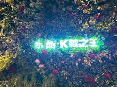 -乐酷·K歌之王潮流KTV(长江国际大厦店)