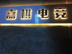 -嘉棋电竞(鑫客隆店)