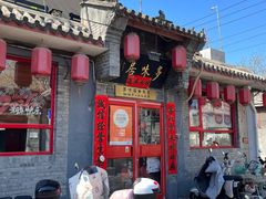 -多味居(剪子巷店)