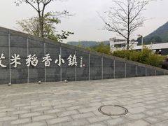-艾米稻香小镇