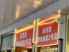 -鲜味烧卖店(斜西街店)