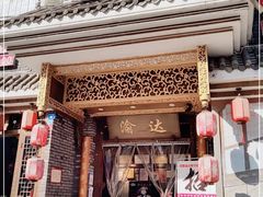 门面-重庆渝达老火锅(春熙路店)