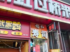 -丽虹云南过桥米线(兴工街店)