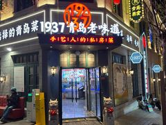 -1937青岛老味道·海肠捞饭·青岛菜(大鲍岛栈桥店)