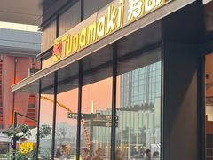 -Tuna maki寿司(苏州万象天地店)
