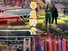 -拳盛时代拳击俱乐部(北京路店)