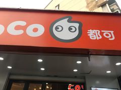 门面-CoCo都可(嘉兴学院店)