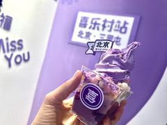 -喜乐村芋泥脑袋家族(三里屯店)