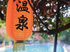 -天赐温泉