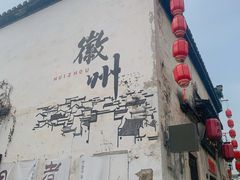 -黎阳老街