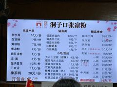 -洞子口张老二凉粉(文殊院店)