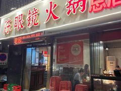 -陈眼镜火锅(总店)
