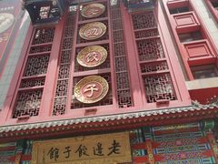 -老边饺子馆(中街店)