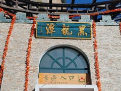 -黑龙潭风景区