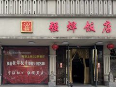 -强烨饭店(长白街店)