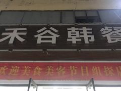 门面-禾谷韩餐(热带海洋学院店)