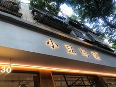 门面-小豆海棠(人民南路店)